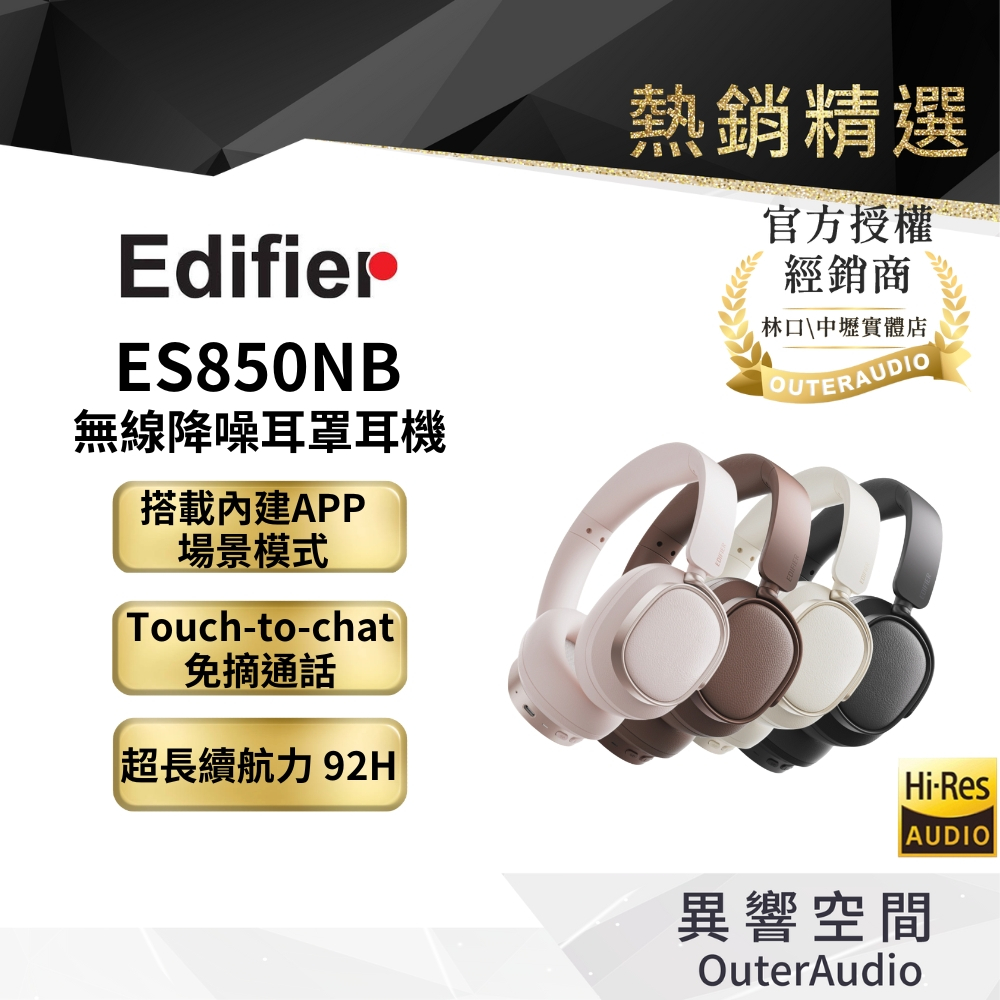 【EDIFIER】ES850NB 無線降噪耳罩耳機｜領卷10倍蝦幣送｜台灣公司貨
