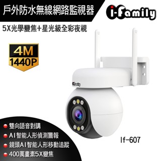 【宇晨I-Family】四百萬畫素 5倍變焦 星光全彩夜視 戶外防水 無線網路監視器 攝影機
