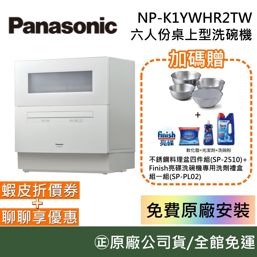 Panasonic 國際牌【現貨領卷再折+加碼好禮】NP-K1YWHR2TW (智能行程) 六人份 免費安裝 自動洗碗機