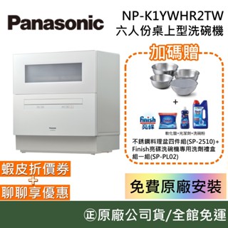 Panasonic 國際牌【現貨+領券再折】NP-K1YWHR2TW 六人份 免費安裝 自動洗碗機TH4WHR1TW升級