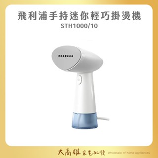 【快速出貨 原廠保固兩年】Philips 飛利浦 手持蒸氣迷你輕巧掛燙機 STH1000/10
