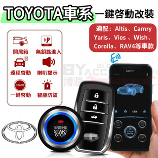 TOYOTA車系一鍵啟動改裝系統altis camry corolla免鑰匙進入 汽車防盜器 遙控遠端啟動 引擎起動鍵
