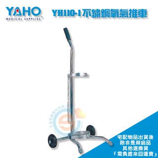 YAHO 耀宏 YH110-1 不鏽鋼氧氣推車（1500L） 氧氣推車 大支氧氣鋼瓶推車