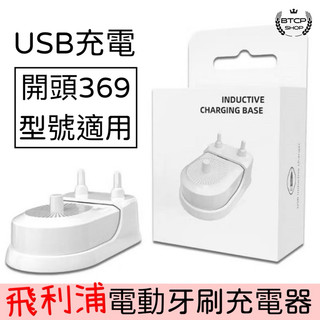 現貨 台灣出貨 飛利浦牙刷充電 Philips牙刷充電器 飛利浦電動牙刷充電器 電動牙刷充電座 飛利浦牙刷充電器