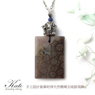 手工設計象鼻財神天然珊瑚玉純銀項鍊 菊花石 珊瑚玉 無事牌 招財項鍊 手工款 生日禮物 情人禮物 KATE銀飾
