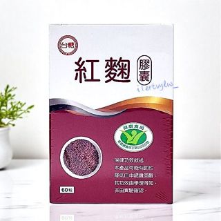 期限2026年10月 臺糖紅麴膠囊60粒膠囊/盒 衛署健食規字第000005號