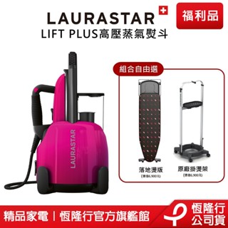 //超值限時限量福利品//【LAURASTAR】LIFT PLUS高壓蒸汽熨斗(桃紅)-配件組合自由選