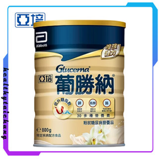 亞培 葡勝納 第一品牌控糖專用奶粉(800g/罐)新包裝 新增4倍肌醇、降低14%升糖指數 超取限5罐