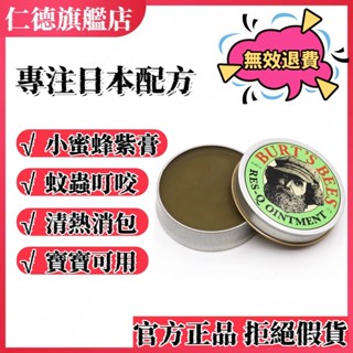 👑仁德~美國舒緩膏Burt's Bees 小蜜蜂爺爺萬用紫草膏 敏感修護 清涼霜 清涼油 防蚊 止癢膏 小蜜蜂舒緩膏