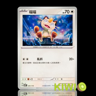 KIWI PTCG 中文版 C 喵喵 SV6A 048 SVM 091