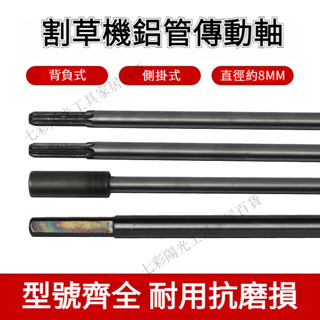 熱賣🥳 割草機 傳動軸 背負 側掛式 鋁管 7齒9齒 配件 割灌 打草機工 操作桿 通用 加厚