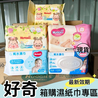 【現貨】 (箱購賣場) 好奇 HUGGIES 純水嬰兒濕巾系列 20抽/70抽/80抽有蓋款/100抽
