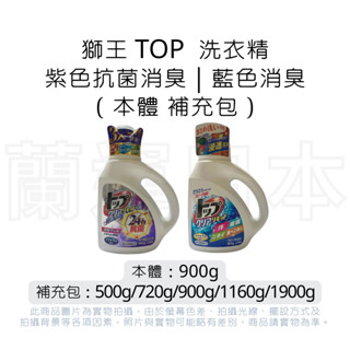 蘭運日本~日本獅王 LION TOP 抗菌消臭洗衣精 系列