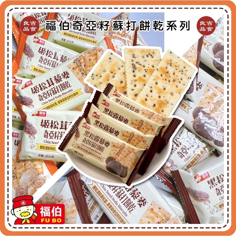 【免運 蝦皮代開發票】福伯 奇亞籽蘇打餅 20g 姫松茸藜麥 黑松露 藜麥 蘇打餅 奇亞籽