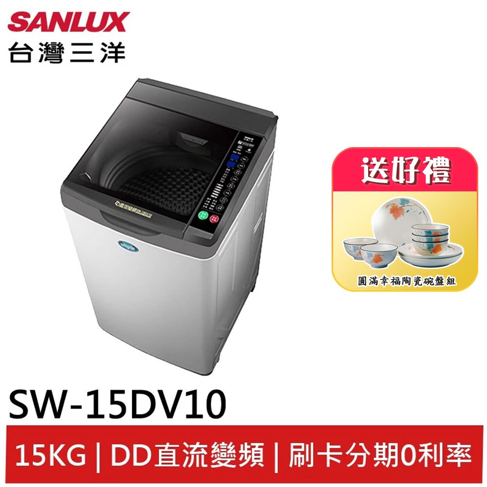 SANLUX 台灣三洋15Kg直流變頻超音波洗衣機 SW-15DV10 (聊聊享優惠)