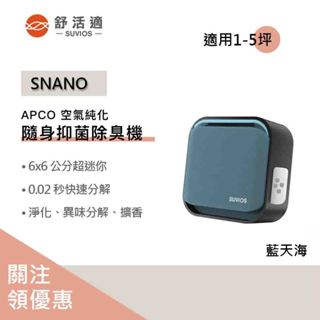【聊聊領券】原廠供貨 SUVIOS Snano隨身滅菌空氣淨化抑菌除臭機 香氛機 隨身擴香 海天藍