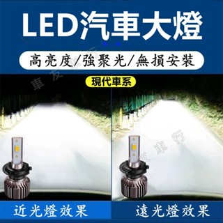 現代 Elantra Verna SantaFe IX35 Tucson Sonata 車燈燈泡 LED大燈 近光燈