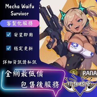 💫Mecha Waifu Survivor💫【 歡迎聊聊詢問 】❤️