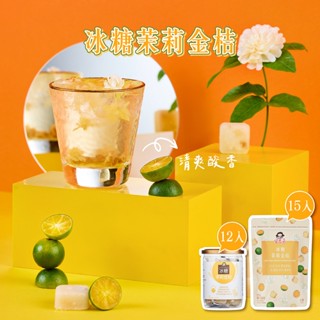 【蜜思朵】冰糖茉莉金桔 (17gx12入/罐 | 15入/袋) 茉莉花茶 果乾水 花果茶 糖磚 茶磚 黑糖磚 桔茶 金棗