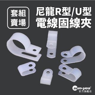 尼龍R型/U型電線固線夾｜防火等級94V-2/PA66耐用材質【套組賣場】SY-727｜白色/黑色｜整線器/集線器/固定