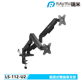 瑞米 Raymii LS-112-U2 氣壓式雙螢幕支架 USB 3.0 螢幕伸縮懸掛支架 螢幕架 增高架顯示器支架