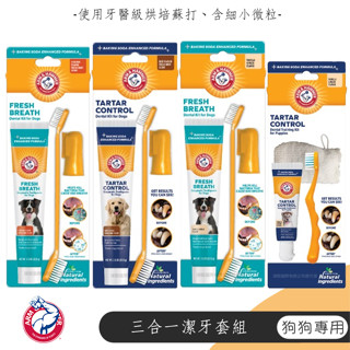 【喵吉】 鐵鎚牌 ARM&HAMMER -易齒趣 犬用3合1潔牙套組 訓練潔牙套組 寵物牙膏 狗狗牙膏 狗狗牙刷 牙膏