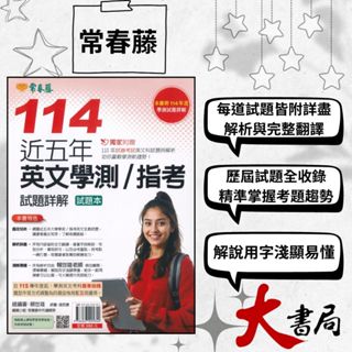 👍強檔推薦 【115學測】常春藤『近五年英文學測/指考』歷屆試題 114年版 附詳解 模擬試題|閱讀測驗|文法|克漏字|翻譯|單字片語|TOEIC多益|GEPT全民英檢 不求人 國際學村 也推薦 ●大書局 網路線上書店 快速出貨