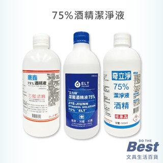 🔥現貨秒出🔥 藥品級 乙類成藥 唐鑫 艾力特 奇立淨 75%酒精液 500毫升 潔菌酒精 超取最多8瓶 宅配最多24瓶