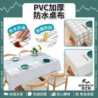 🌄防水+多款式🌄PVC加厚防水桌布 桌巾 防水防油 餐桌布 桌布 北歐風桌巾 防水桌巾 餐墊 格紋餐桌布 桌墊 茶几布