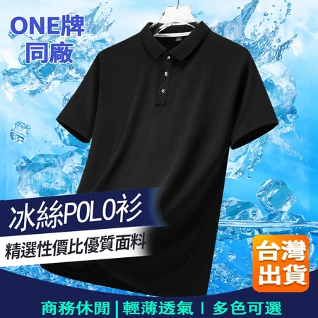 【台灣出貨🔥ONE牌同廠】M-4XL冰絲POLO衫 涼感衣 工作服 透氣短袖 休閒短袖 純色冰絲薄款翻領運動短袖商務T恤