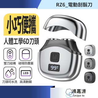 鴻嘉源 RZ6數顯電動6D刮鬍刀 6D刀頭 充電刮鬍刀 刮鬍機 便攜鬍鬚刀 隨身剃鬚 迷你剃鬚刀 電動刮鬍刀 便攜刮鬍刀