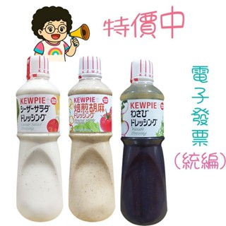 快速出貨 好市多代購 日本進口 KEWPIE胡麻醬 和風醬 凱撒沙拉醬 1公升