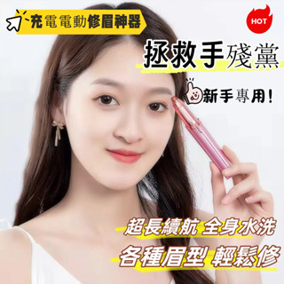 💖電動修眉器 修眉刀 電動修眉機 修眉 修眉剪刀 眉毛剪充電款 可換刀頭 修眉神器 電動修眉刀畫眉筆 修眉神器 刮眉刀