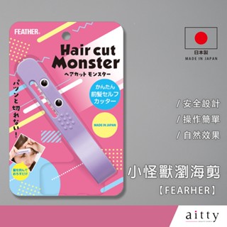 艾緹aitty【小怪獸瀏海剪】日本製.FEARHER瀏海修剪.瀏海自剪.劉海剪.剪瀏海神器.瀏海打薄.瀏海修剪怪獸