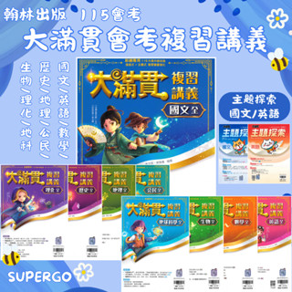 🆕最新版《翰林出版》國中 大滿貫 主題探索&會考複習講義 國文/英語/數學/歷史/地理/公民/生物/理化/地科 115會考🥇速配購🥇