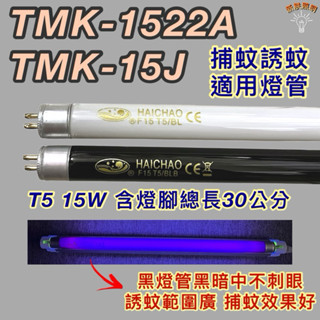 💫新朕照明💫 大同捕蚊燈 TMK-1522A TMK-15J T5 15W BLB 黑燈管 捕蚊燈管 誘蚊燈管