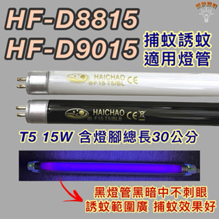 💫新朕照明💫 勳風捕蚊蟲燈 HF-D8815 HF-D9015 T5 15W BL BLB 黑燈管 捕蚊燈管 誘蚊燈管