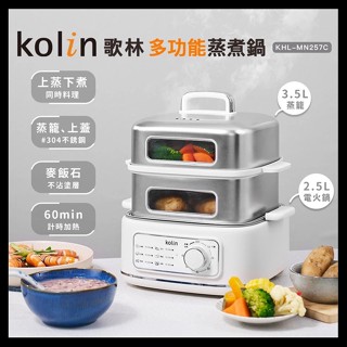 【Kolin 歌林】多功能蒸煮鍋 KHL-MN257C 美食鍋 蒸籠 火鍋 蒸煮鍋 電火鍋 #304不銹鋼
