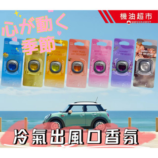 車用冷氣出風口香氛 汽車香水 車內芳香劑 除臭 空氣清新 持久可調香味