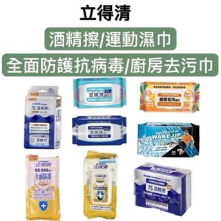 -DG-立得清酒精擦濕巾/全面防護抗病毒濕巾/廚房去汙濕巾-隨身包/單片裝/50抽/35抽/10抽/90抽