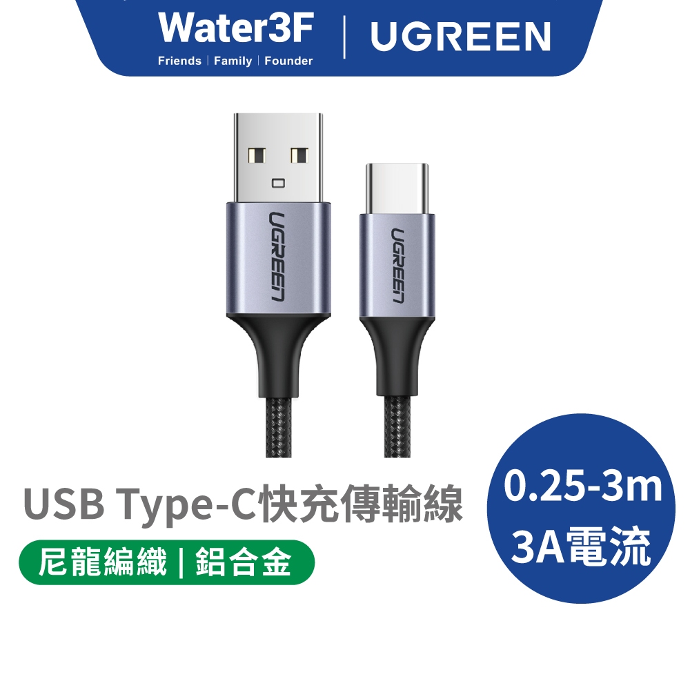 綠聯 USB A to Type C充電線 0.25~3公尺 Type A傳輸線 金屬編織 快充線 適用手機/平板