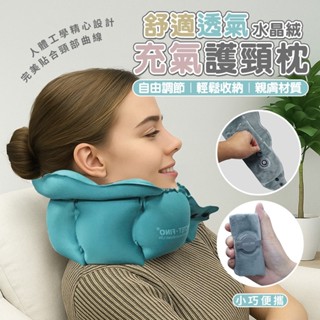 限時優惠 舒適透氣水晶絨充氣護頸枕