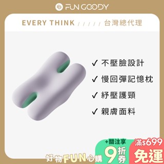 【臺灣總代理】EVERY THINK｜安眠無痕枕 不壓臉設計 慢回彈記憶枕 雙向可睡 告別睡紋 兩色可選