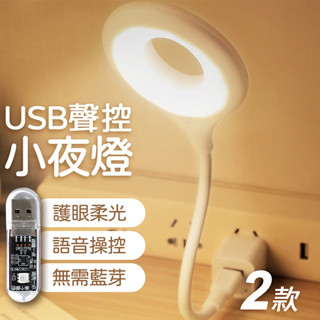 【LAVIDA嚴選】USB聲控小夜燈 聲控小夜燈 感應燈 檯燈 語音燈 床頭燈