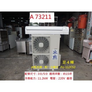 A73211 冰點 4噸 分離式冷氣 FU-112CS2 足一頓 220V ~ 定頻冷氣 分離式冷氣 一對一冷氣 二手冷