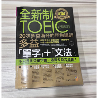 全新 全新制toeic 多益單字+文法 多益 英語不求人 不求人文化 蝦皮店到店