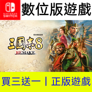 【買三送一】三國志8 重製版 Switch數位遊戲片任天堂 非全新二手特典實體卡帶