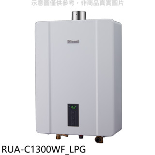 林內【RUA-C1300WF LPG】13公升智慧溫控強排桶裝瓦斯FE式熱水器(全省安裝)(商品卡1000元)