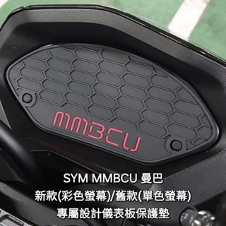 MMBCU 曼巴 新舊款皆可使用 獨家儀表板保護墊，預防液晶螢幕面板老化白化淡化故障，防水材質遮光抗UV 避光墊 儀錶墊