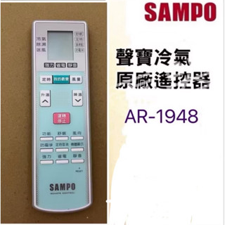 聲寶冷氣遙控器AR-1948 冷氣遙控器 原廠遙控器